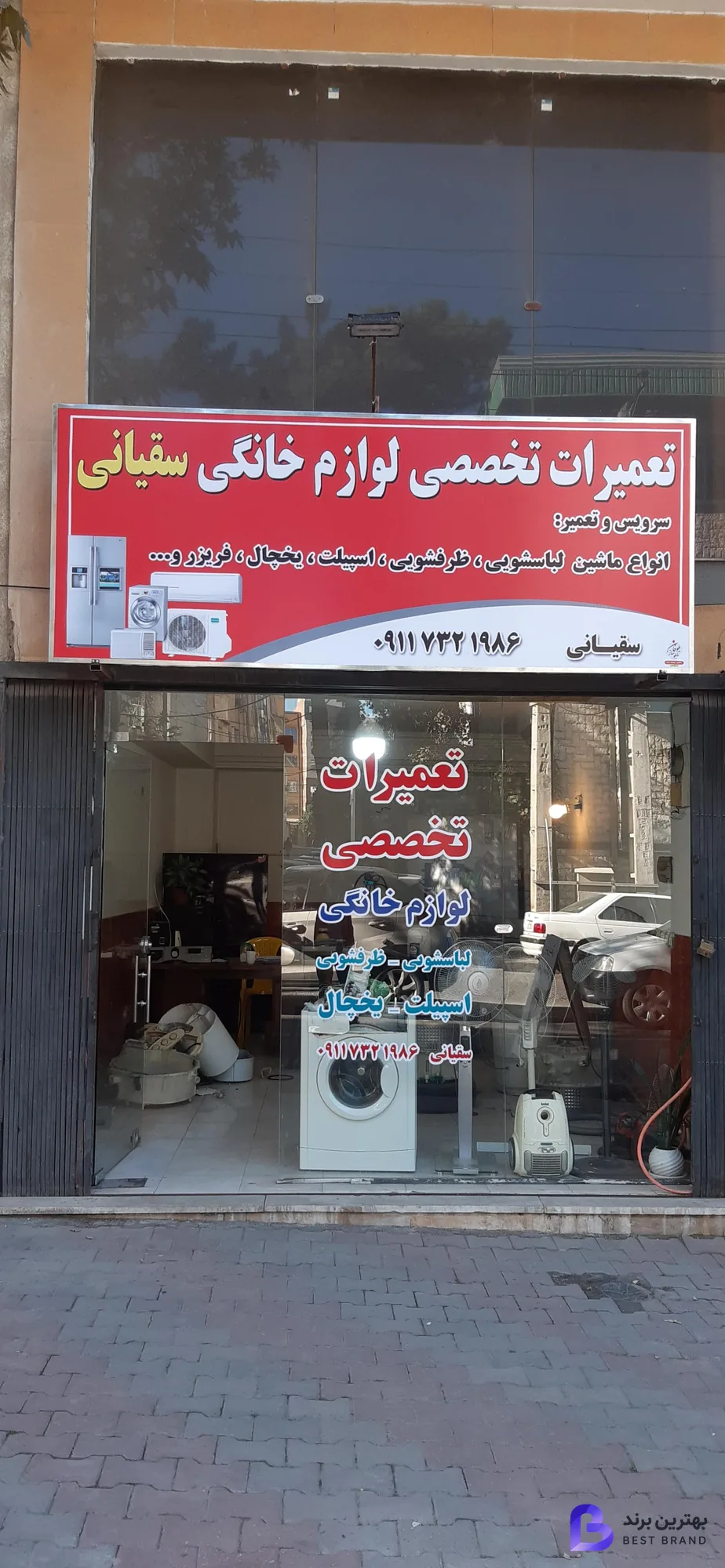 تصویر تعمیرات لوازم خانگی سقیانی