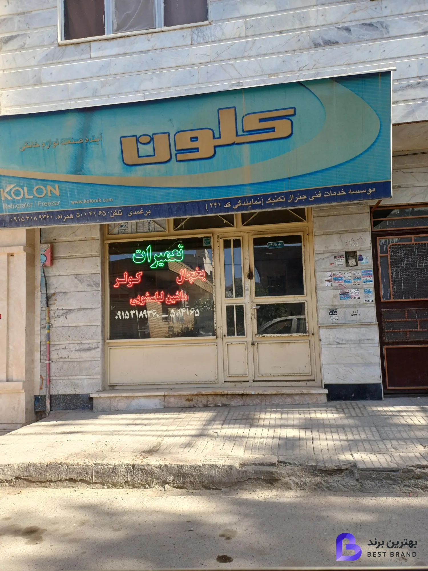 تصویر تعمیرات لوازم خانگی کلون