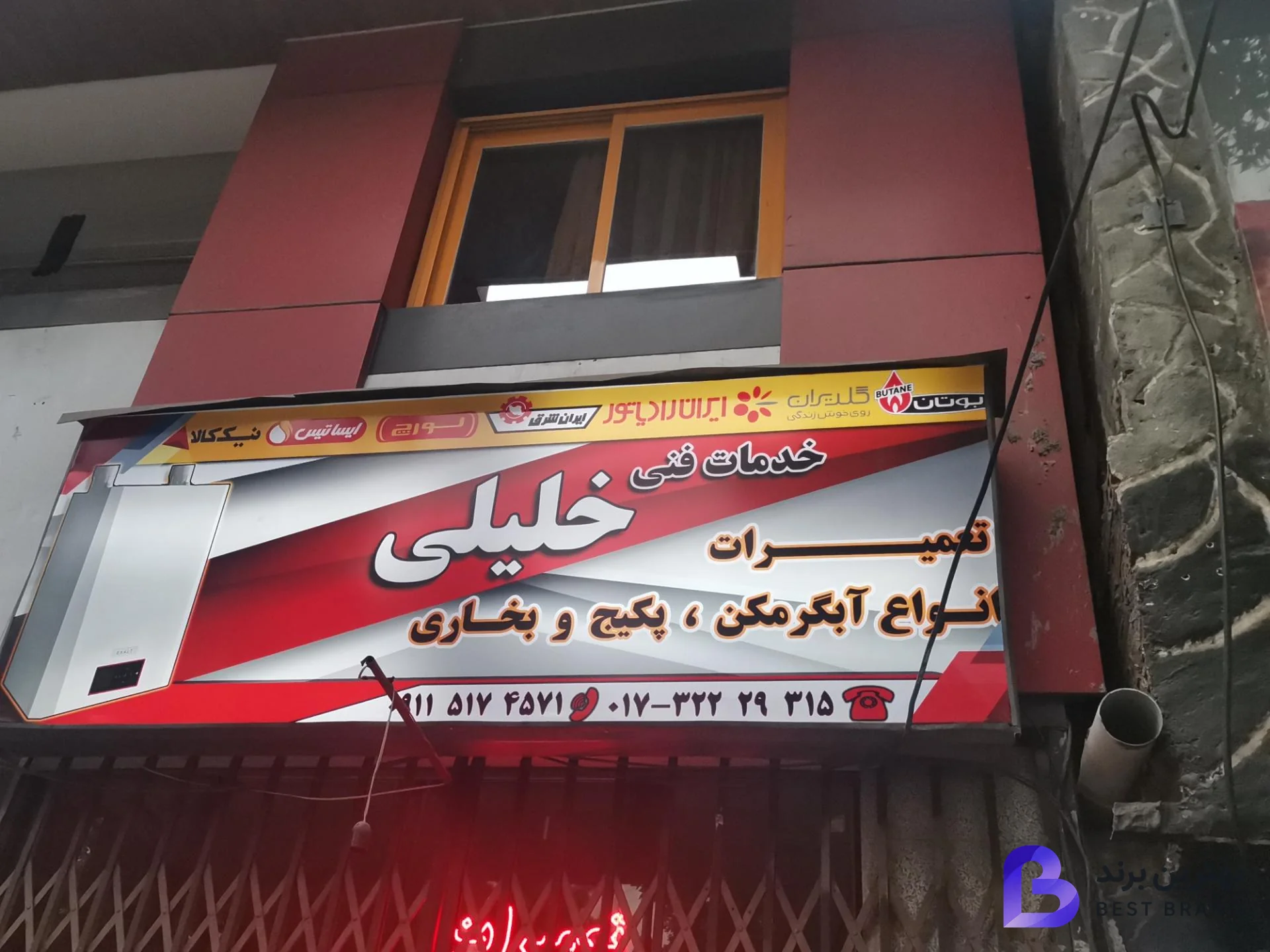 تصویر 1 از تعمیرات و خدمات فنی خلیلی