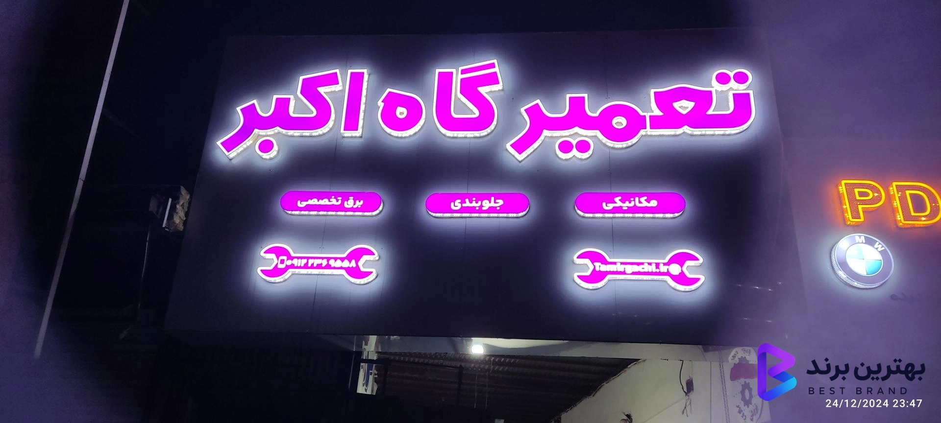 تصویر 1 از تعمیرگاه اکبر تهرانسر