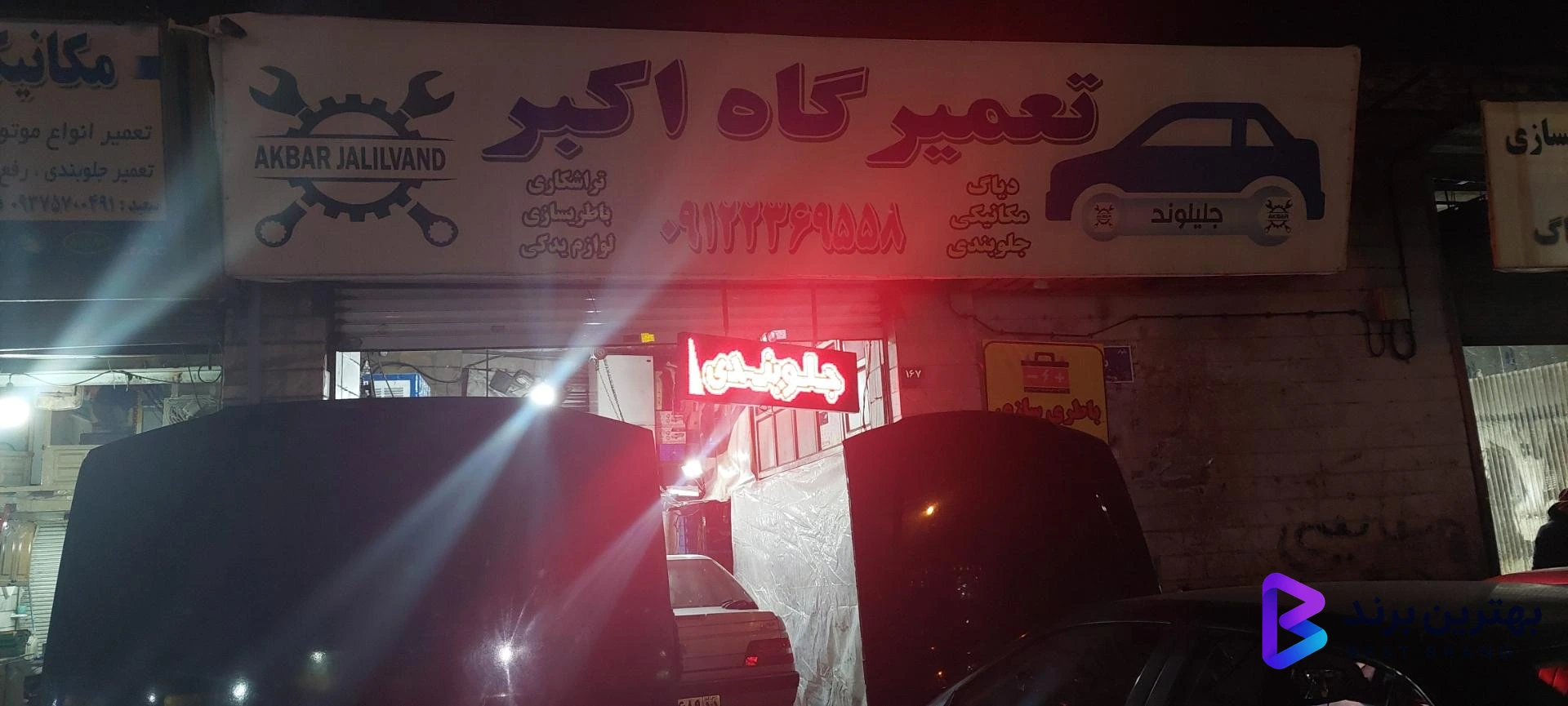 تصویر 2 از تعمیرگاه اکبر تهرانسر