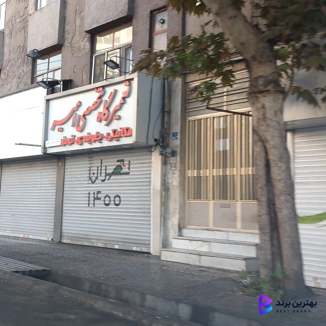 تصویر 1 از تعمیرگاه تخصصی امیر
