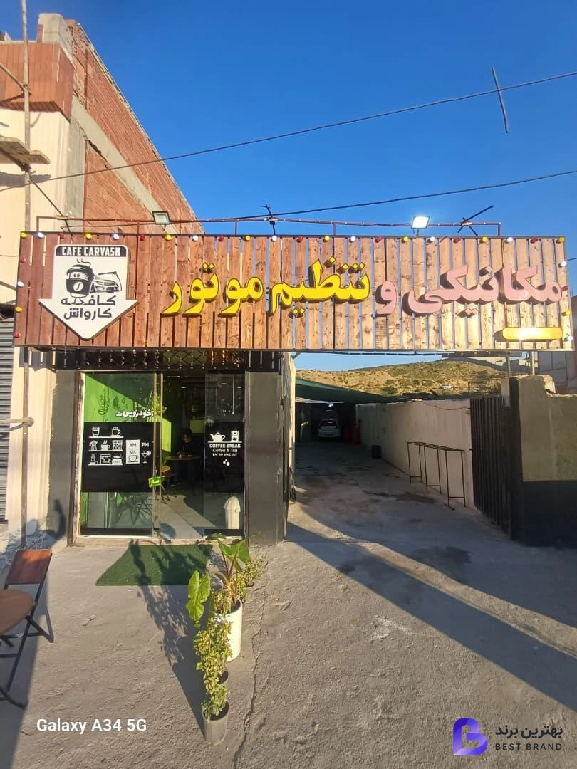 تصویر 1 از تعمیرگاه تخصصی تنظیم موتور و مکانیکی مهندس صائمی