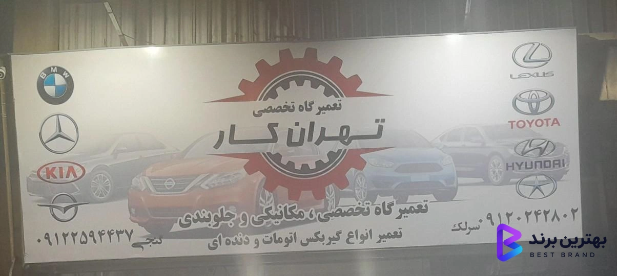 تصویر تعمیرگاه تخصصی تهران کار