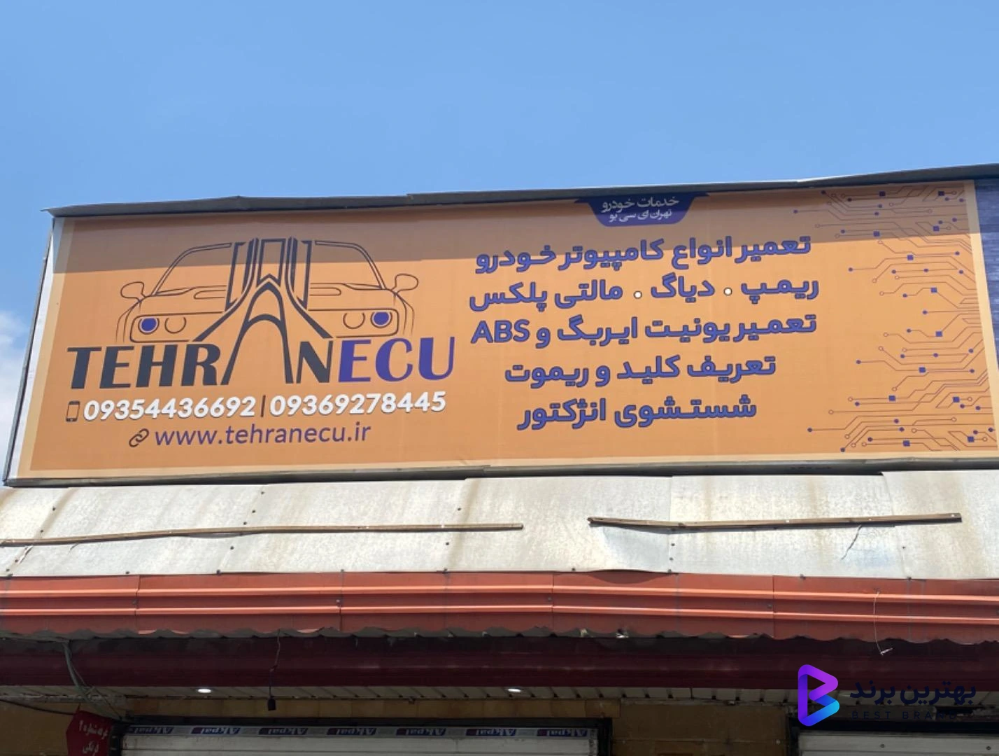 تصویر 2 از تعمیرگاه تهران ای سی یو