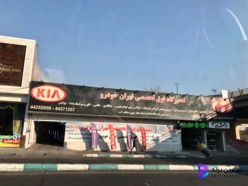 تصویر تعمیرگاه فوق تخصصی تهران خودرو