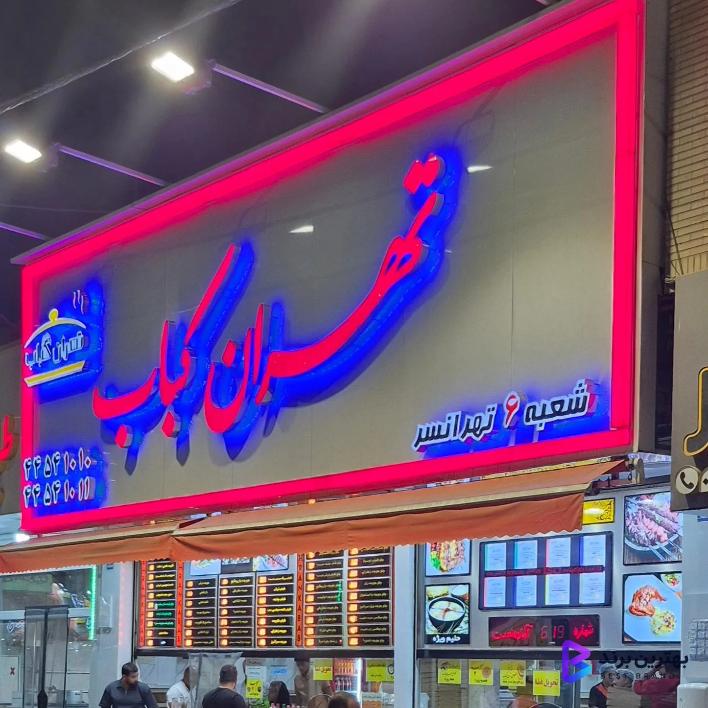 تصویر 1 از تهران کباب شعبه تهرانسر