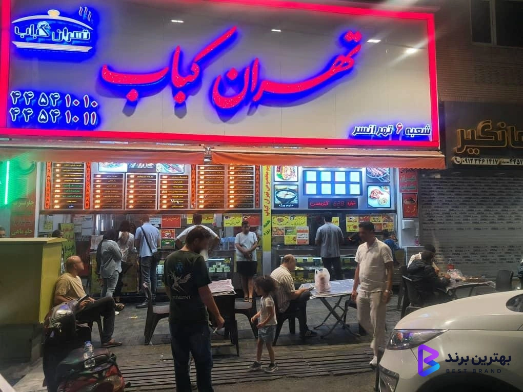 تصویر تهران کباب شعبه تهرانسر