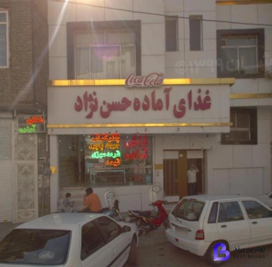 تصویر 1 از تهیه غذای حسن نژاد