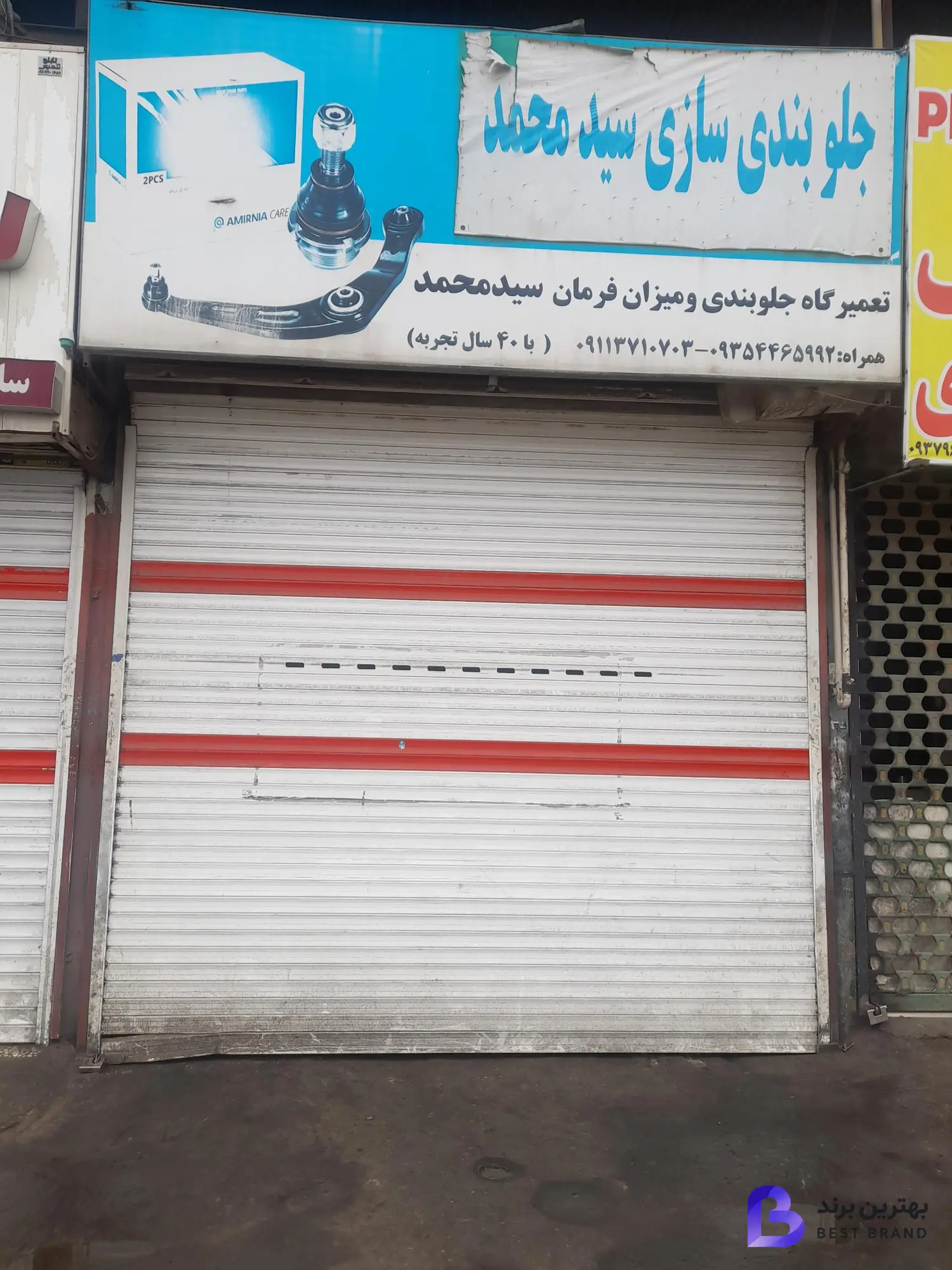 تصویر جلوبندی سازی سید محمد حسینی