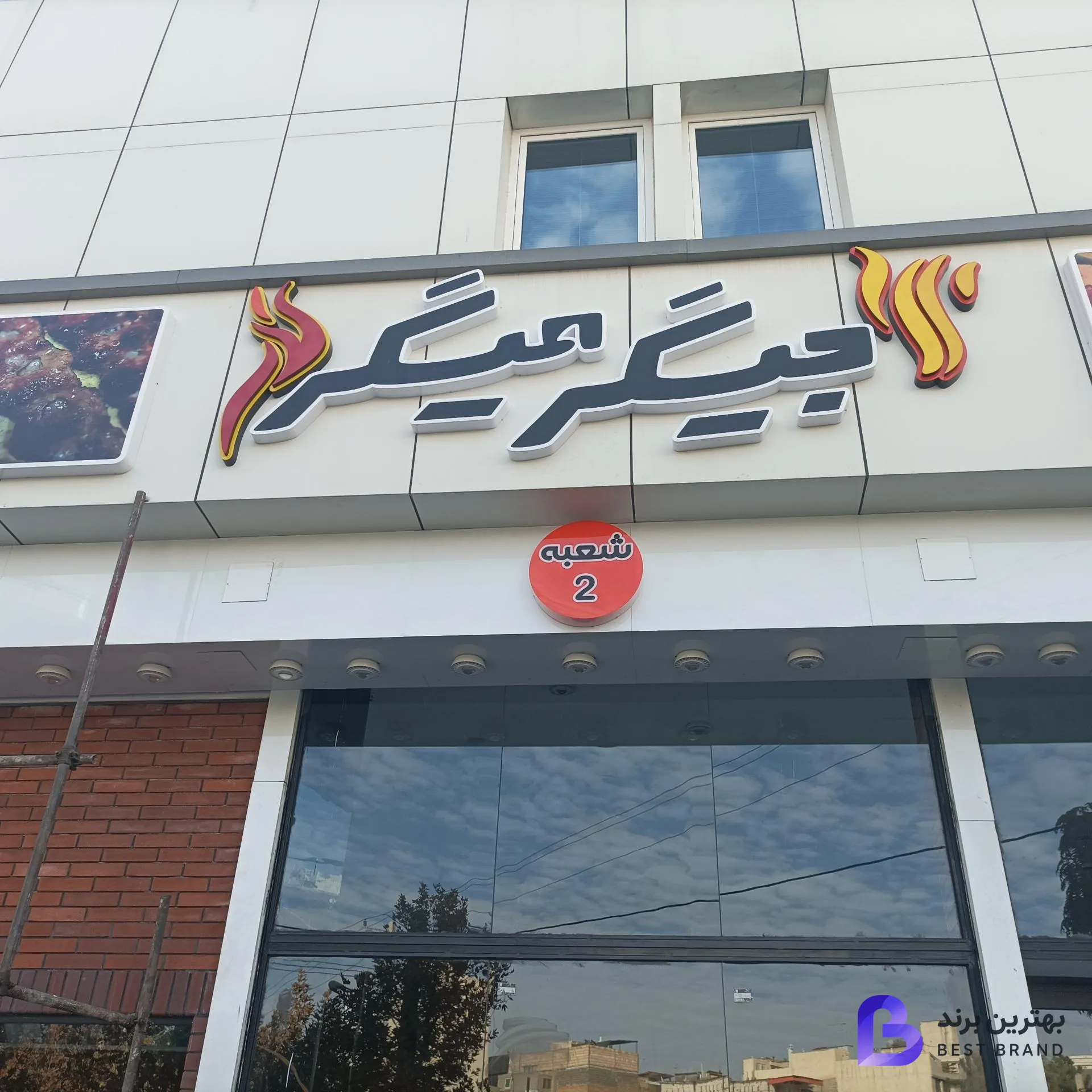 تصویر جگرکی جیگر میگر