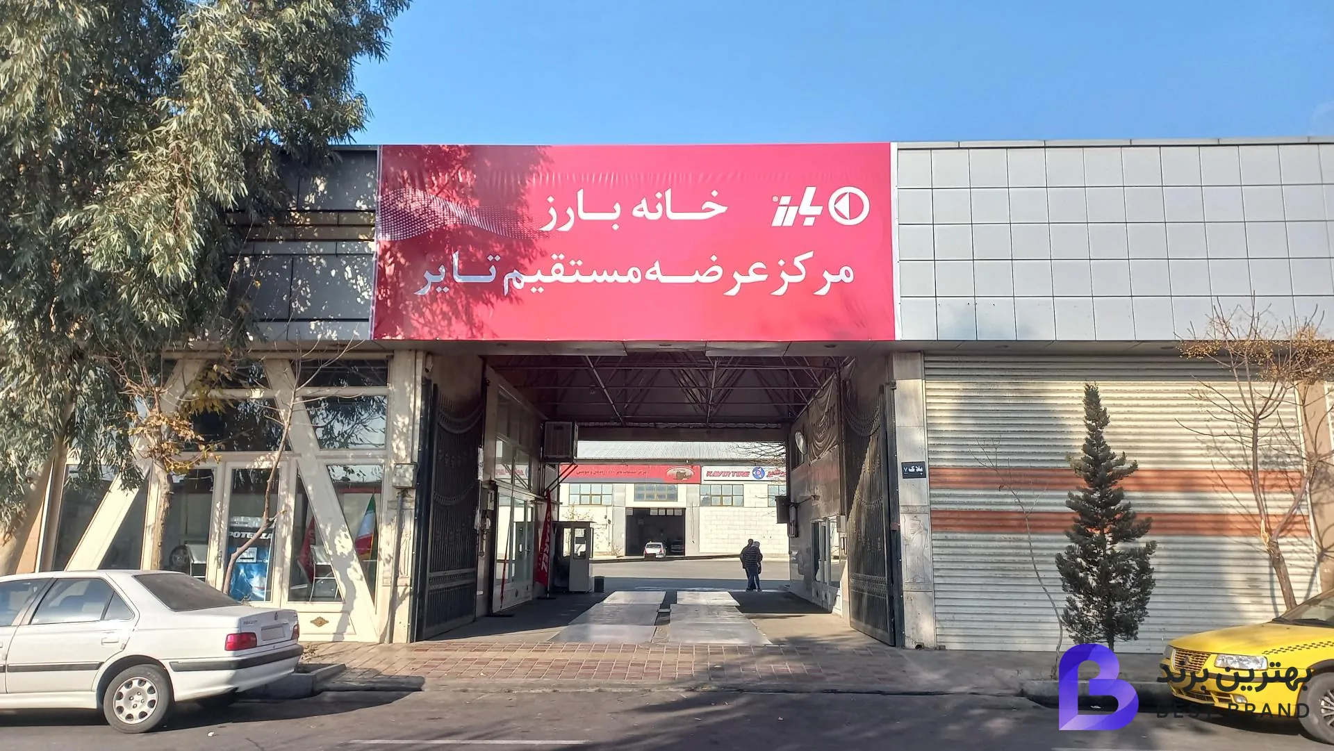 تصویر 1 از خانه بارز (لاستیک دولتی)