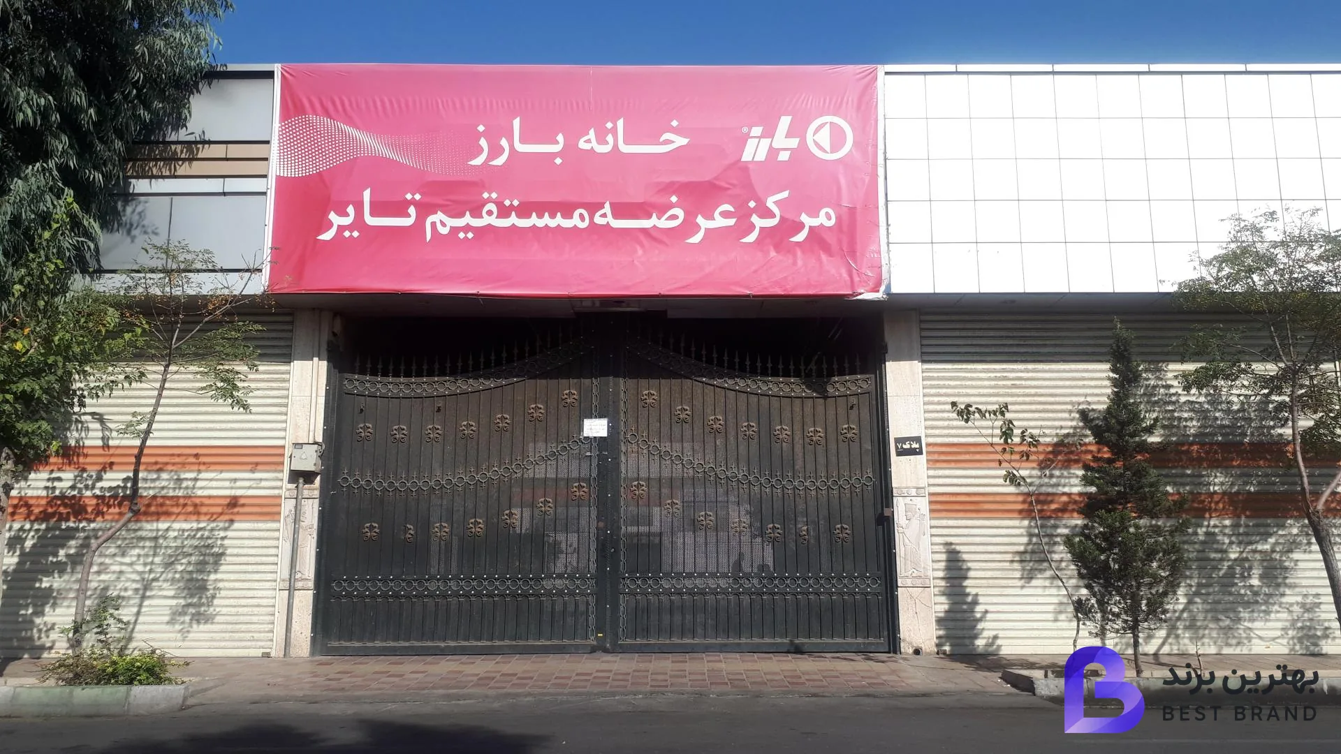 تصویر خانه بارز (لاستیک دولتی)