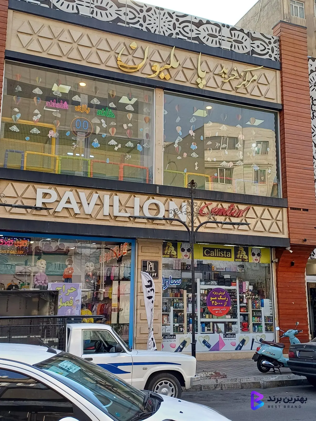 تصویر 2 از خانه بازی شادلند