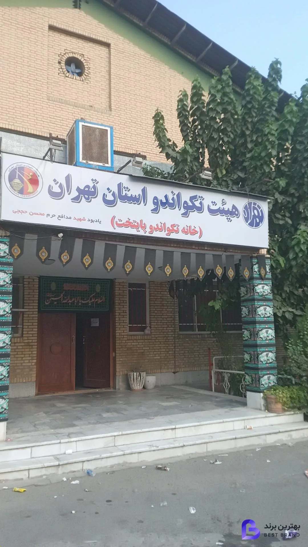 تصویر 1 از خانه تکواندو پایتخت شهدای شهرک آزادی