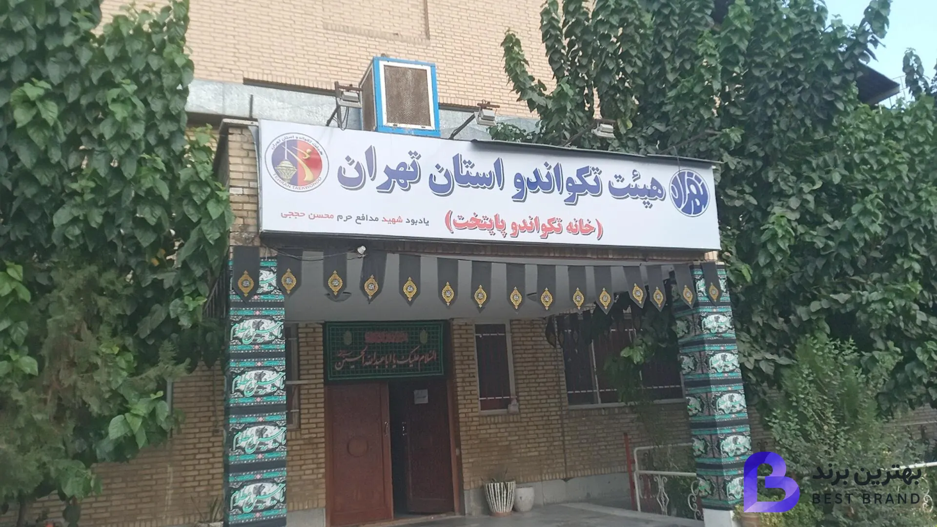 تصویر 2 از خانه تکواندو پایتخت شهدای شهرک آزادی
