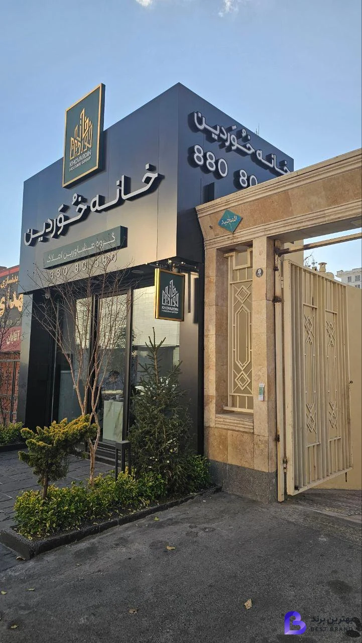 تصویر 1 از خانه خوردین
