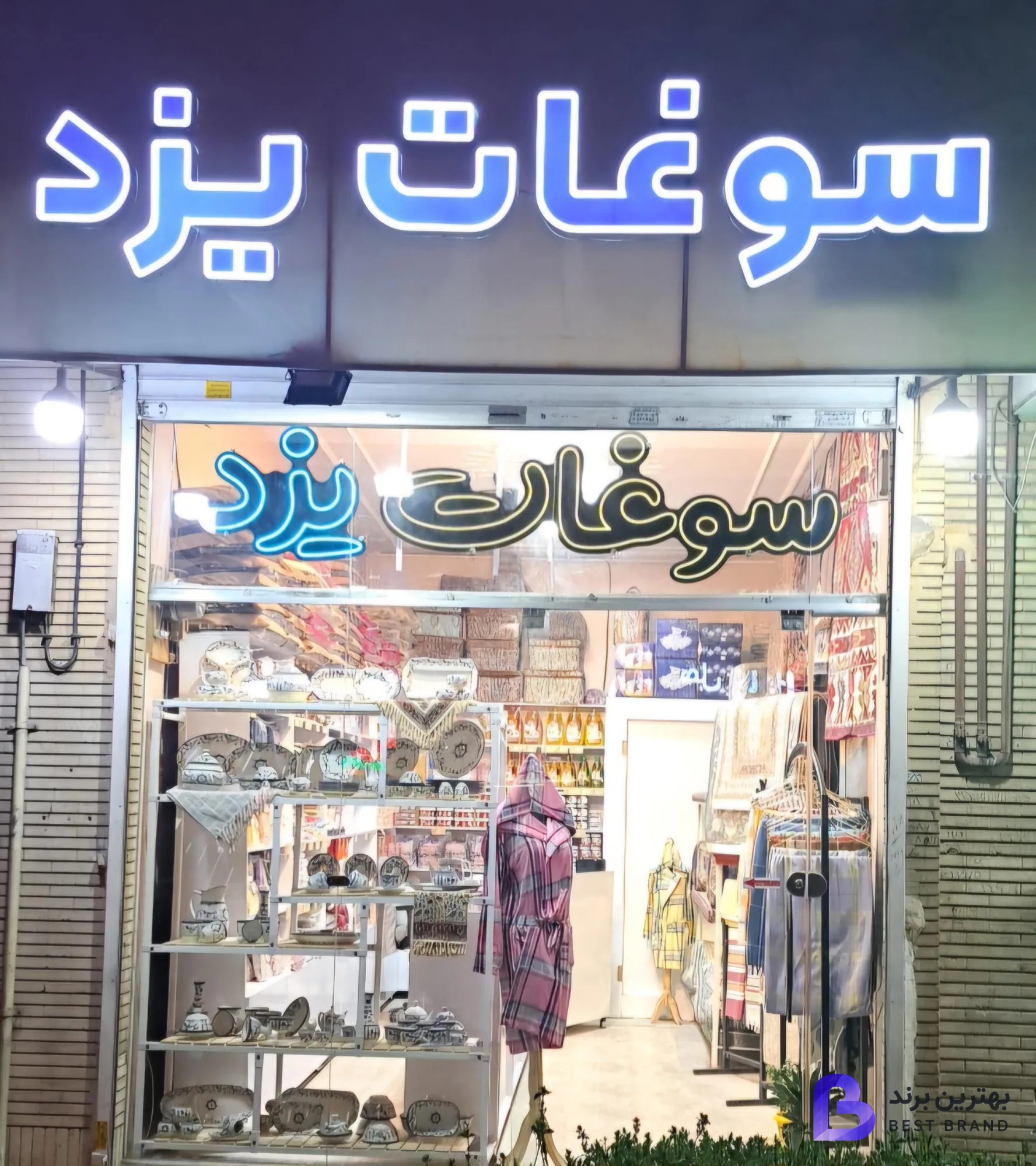 تصویر خانه سوغات یزد