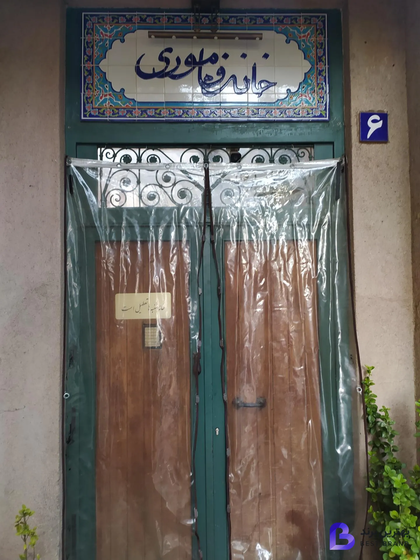 تصویر 2 از خانه فاموری