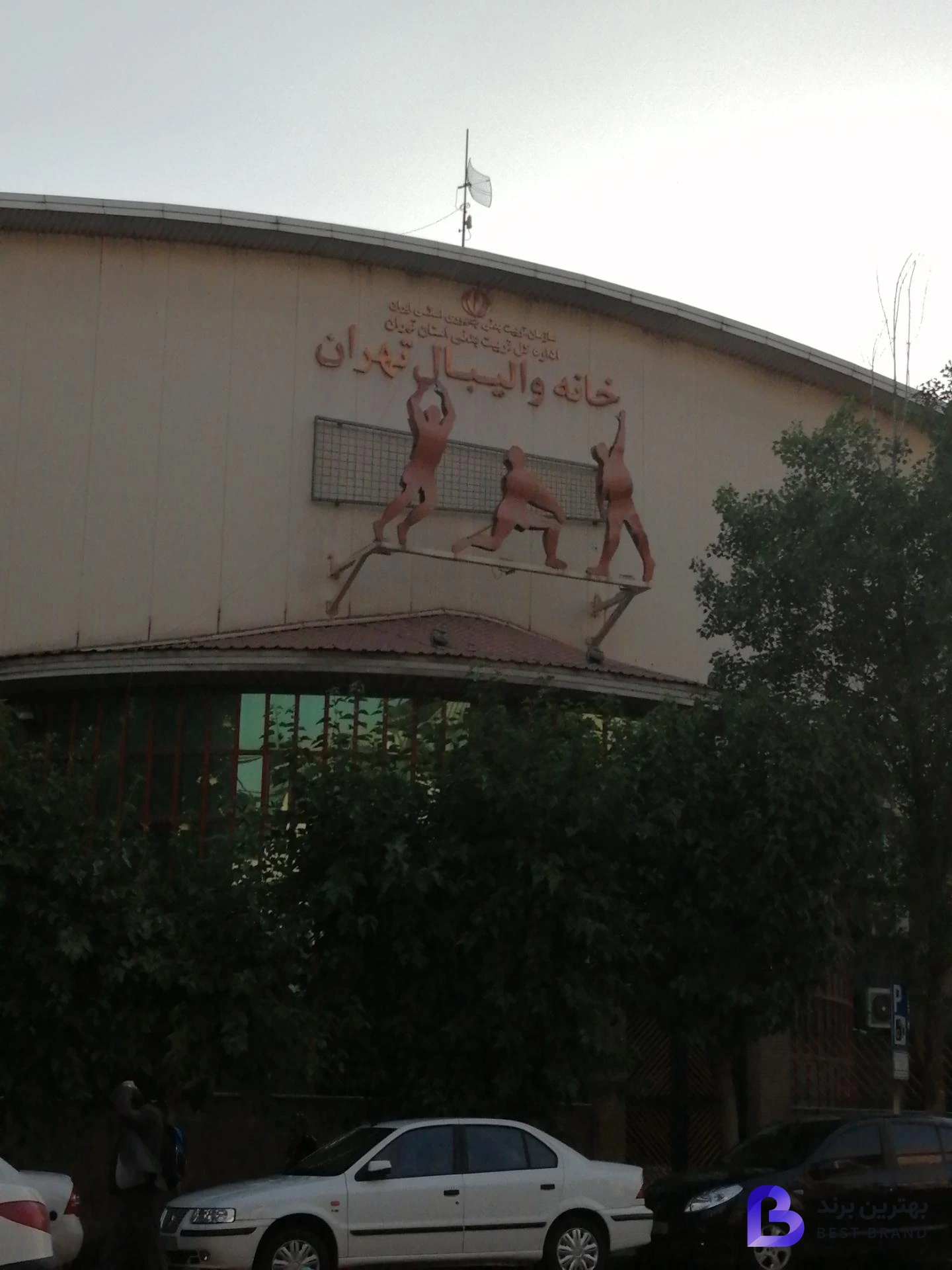 تصویر 3 از خانه والیبال تهران