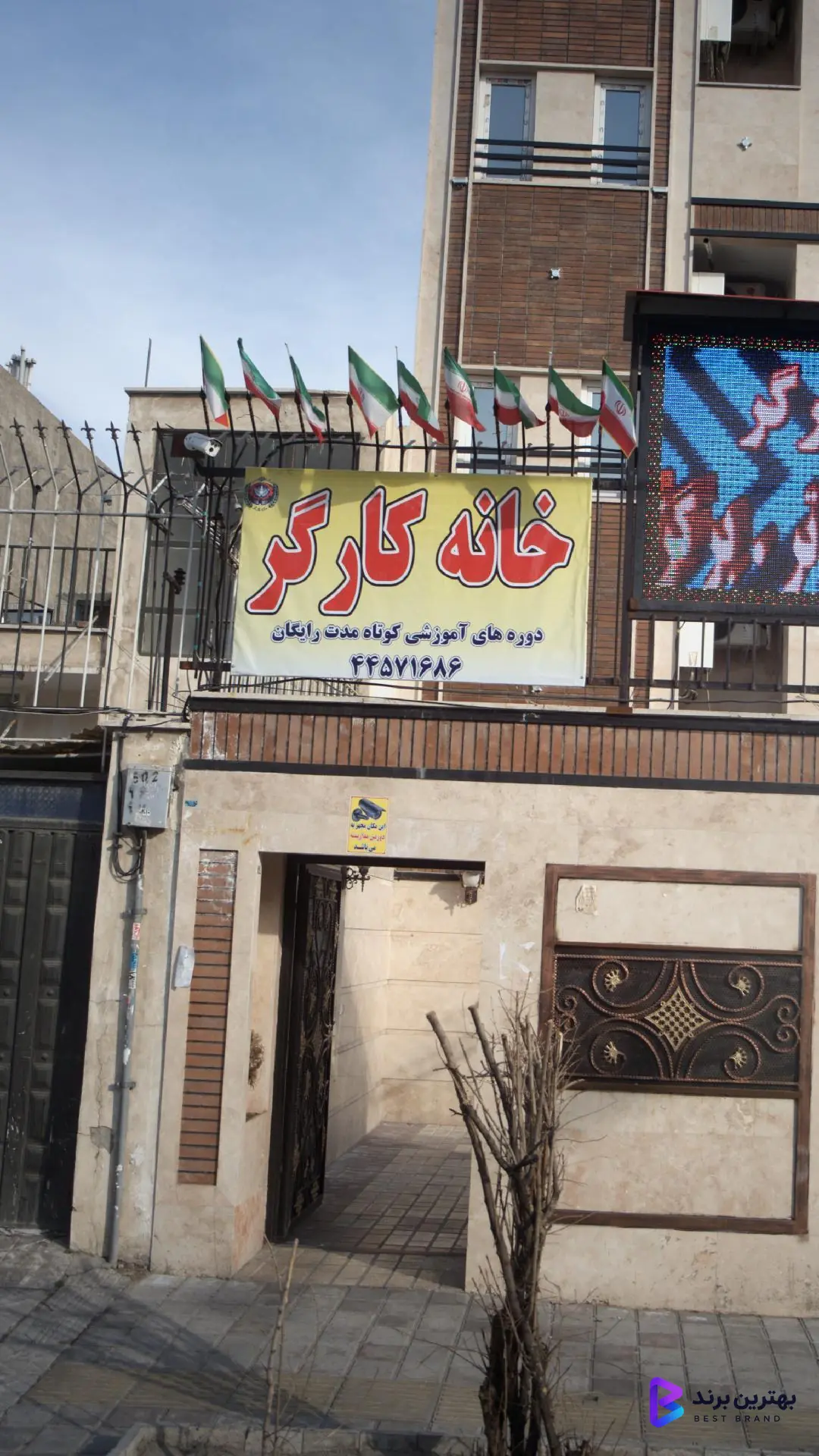 تصویر 1 از خانه کارگر غرب تهران