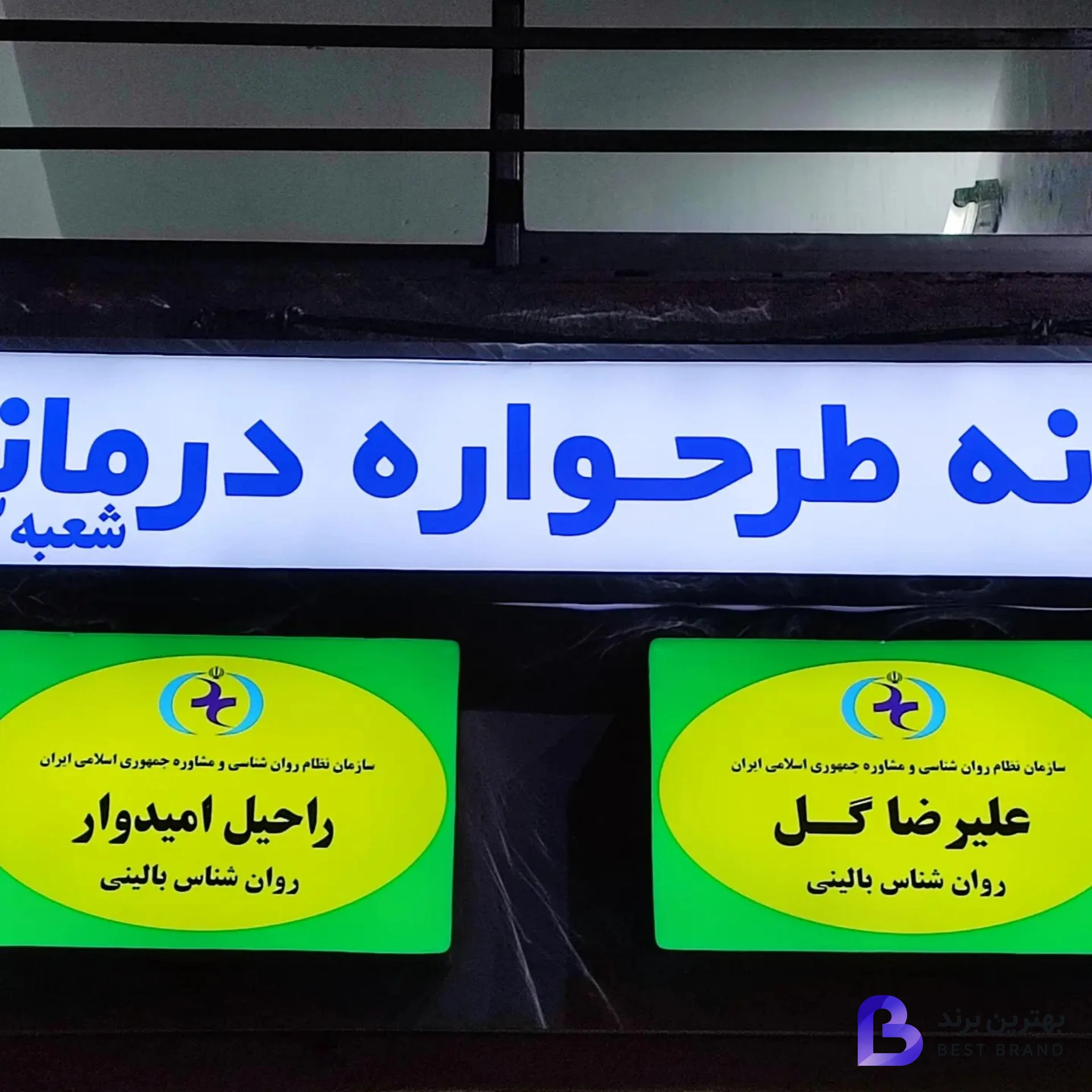 تصویر 1 از خانه ی طرحواره درمانی (شعبه 2)