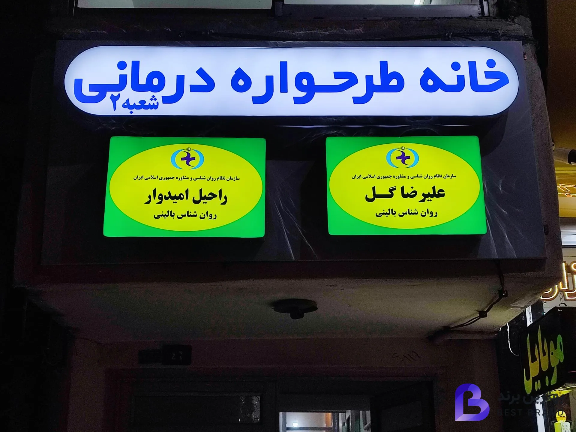 تصویر خانه ی طرحواره درمانی (شعبه 2)