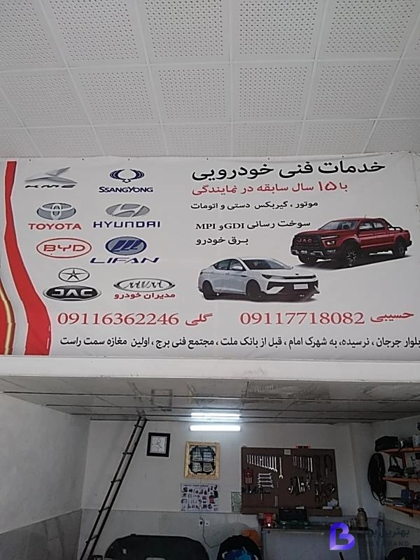 تصویر خدمات فنی خودرویی حسیبی و گلی