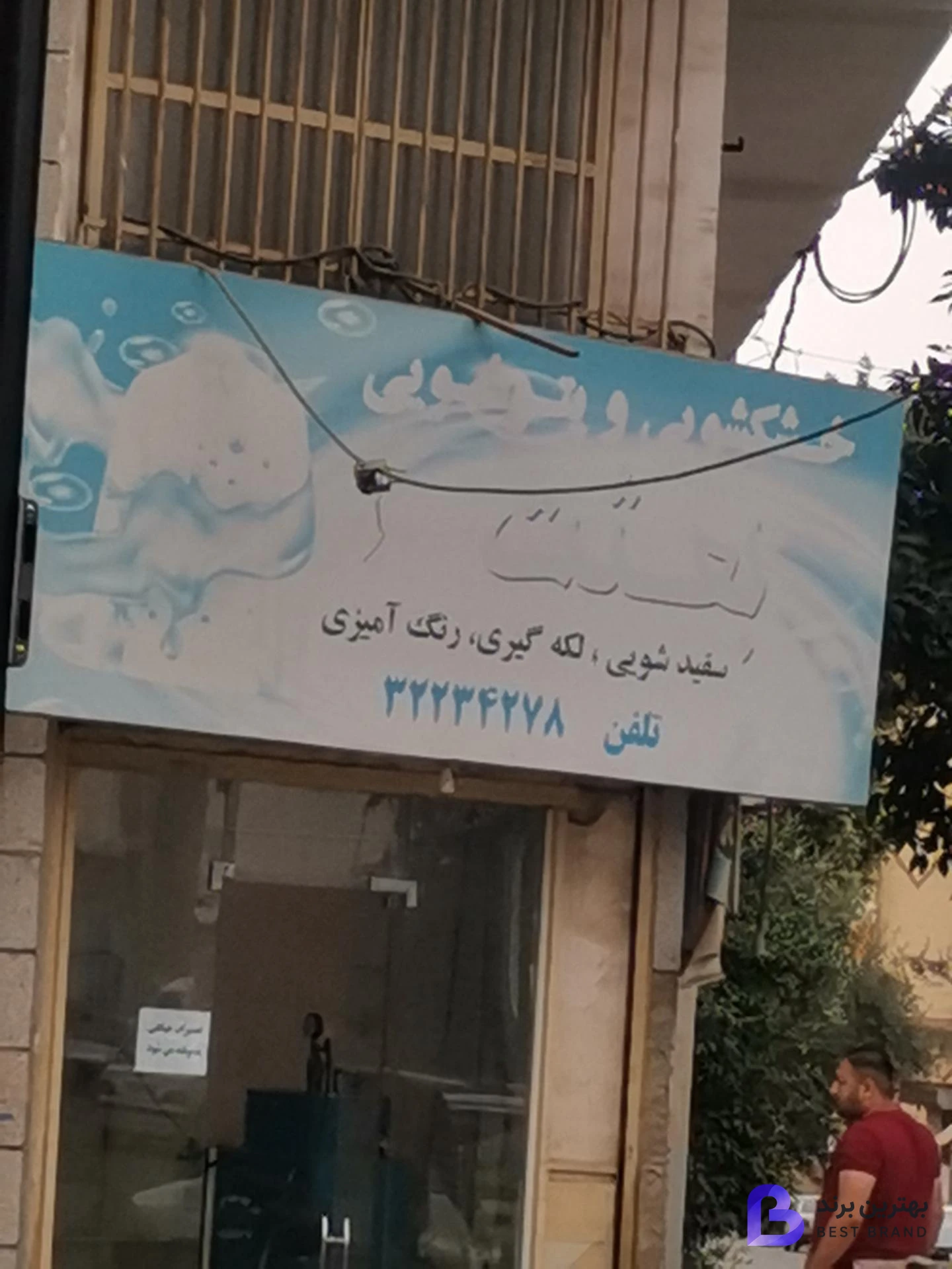 تصویر 1 از خشکشویی بعثت