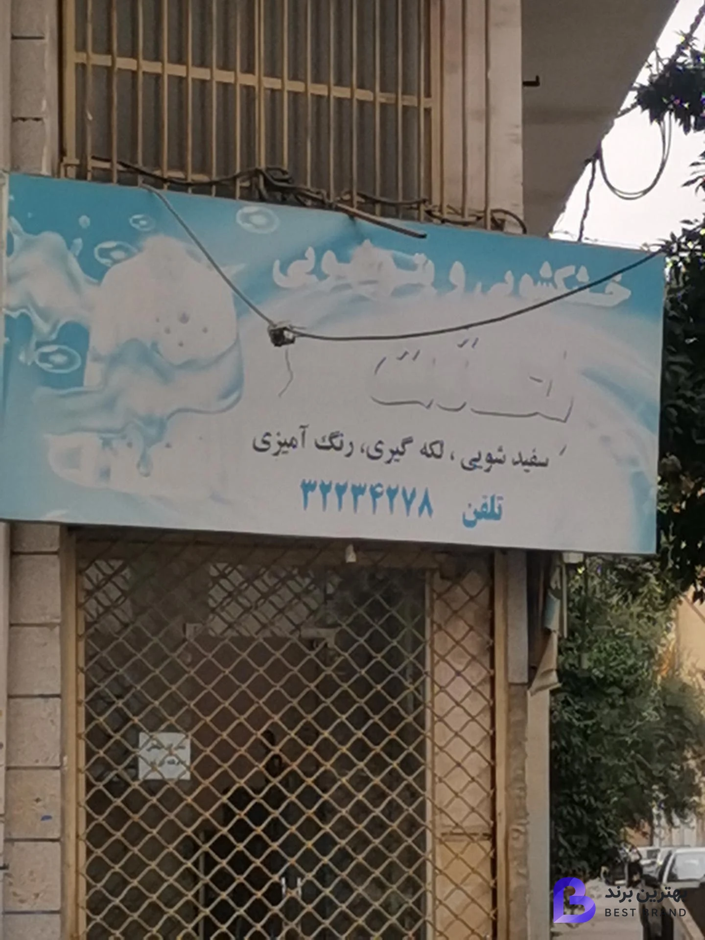 تصویر خشکشویی بعثت