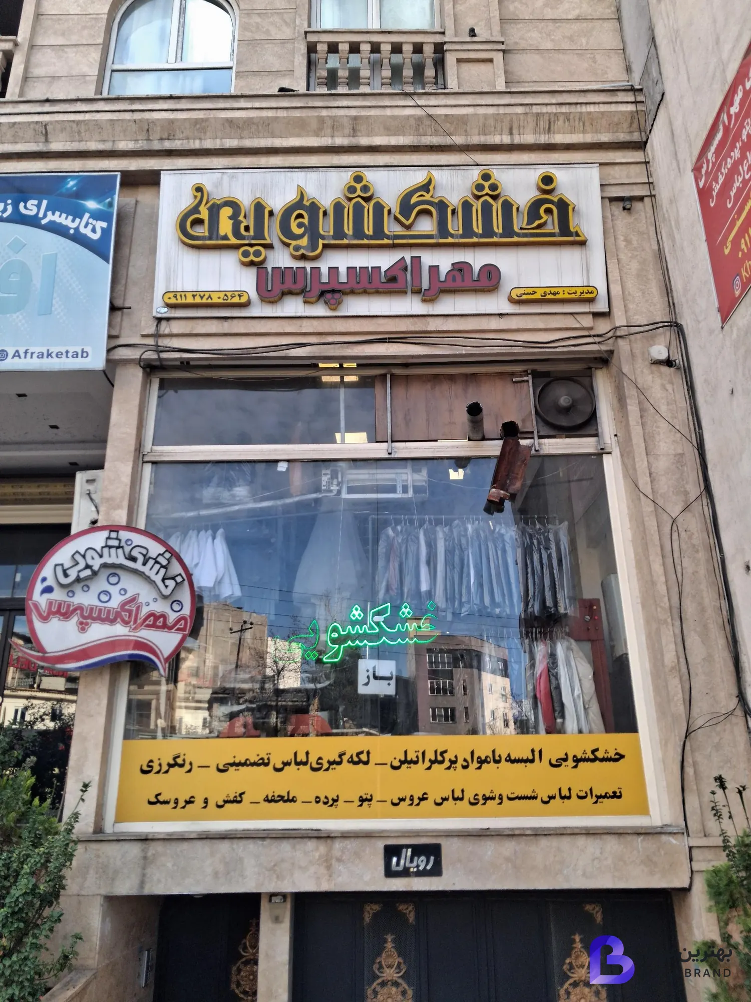 تصویر خشکشویی مهر اکسپرس