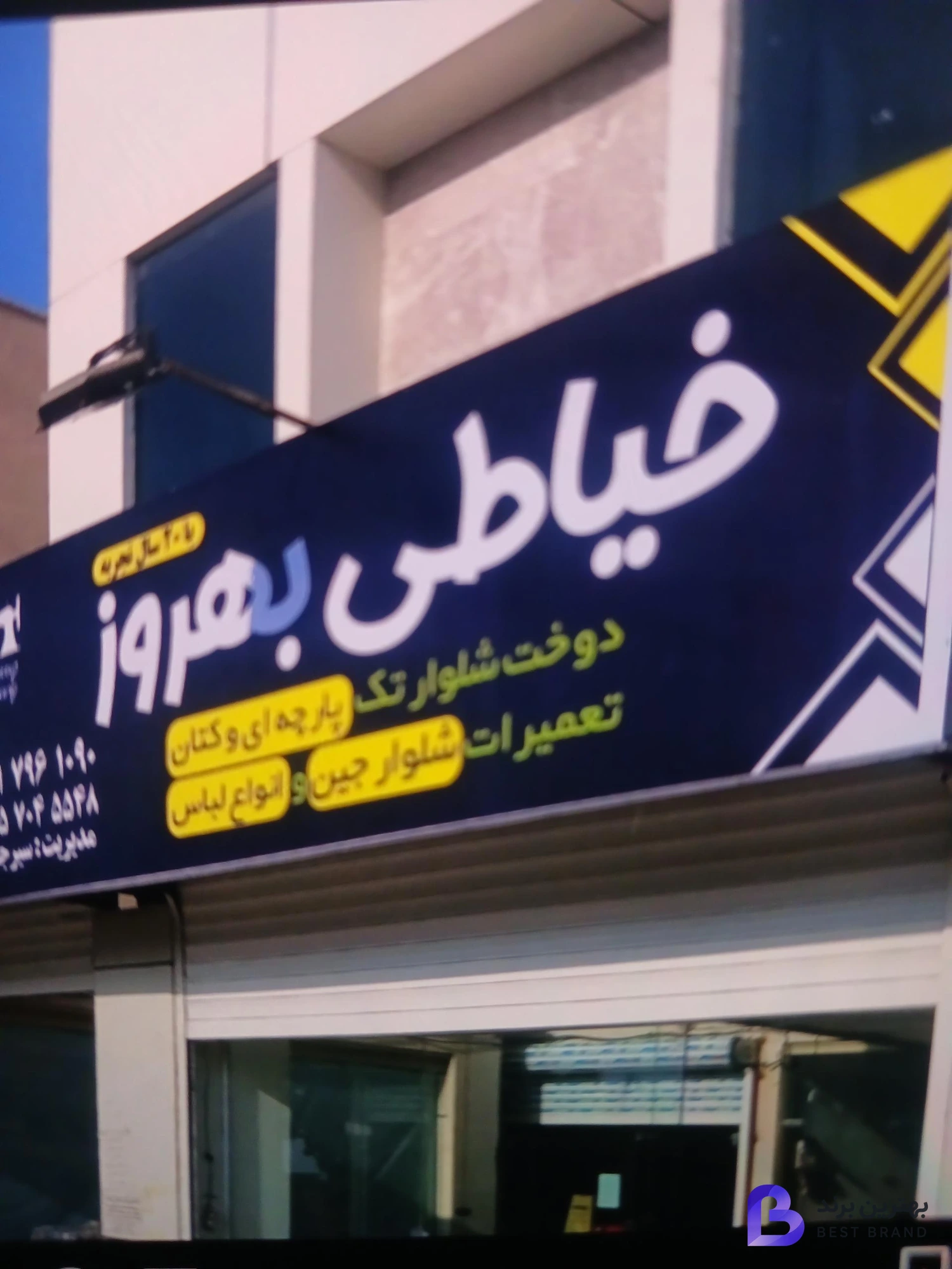 تصویر خیاطی بهروز