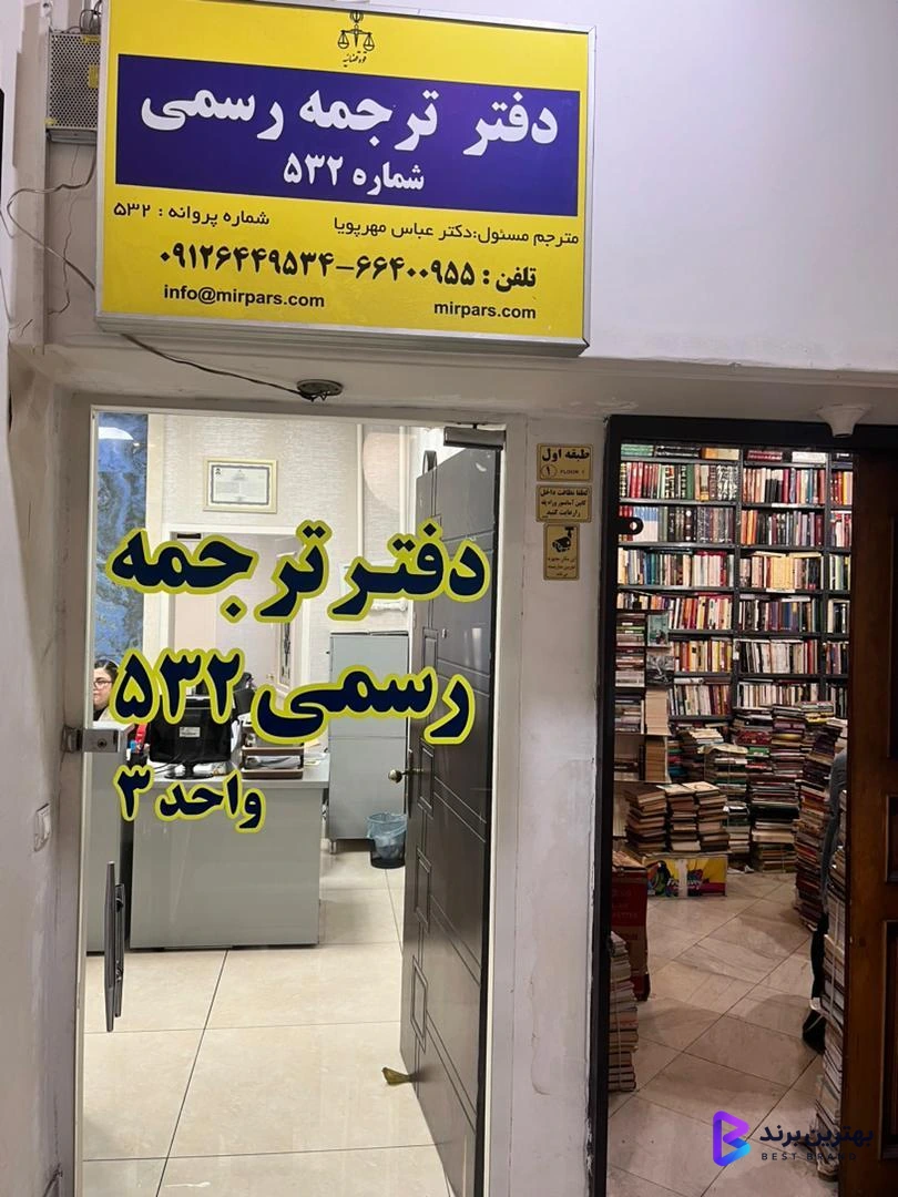 تصویر 2 از دارالترجمه رسمی 532 میرپارس