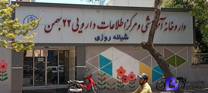 تصویر 1 از داروخانه 22 بهمن