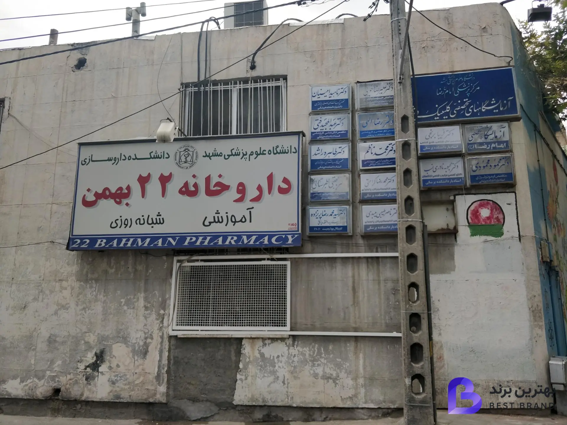 تصویر 2 از داروخانه 22 بهمن
