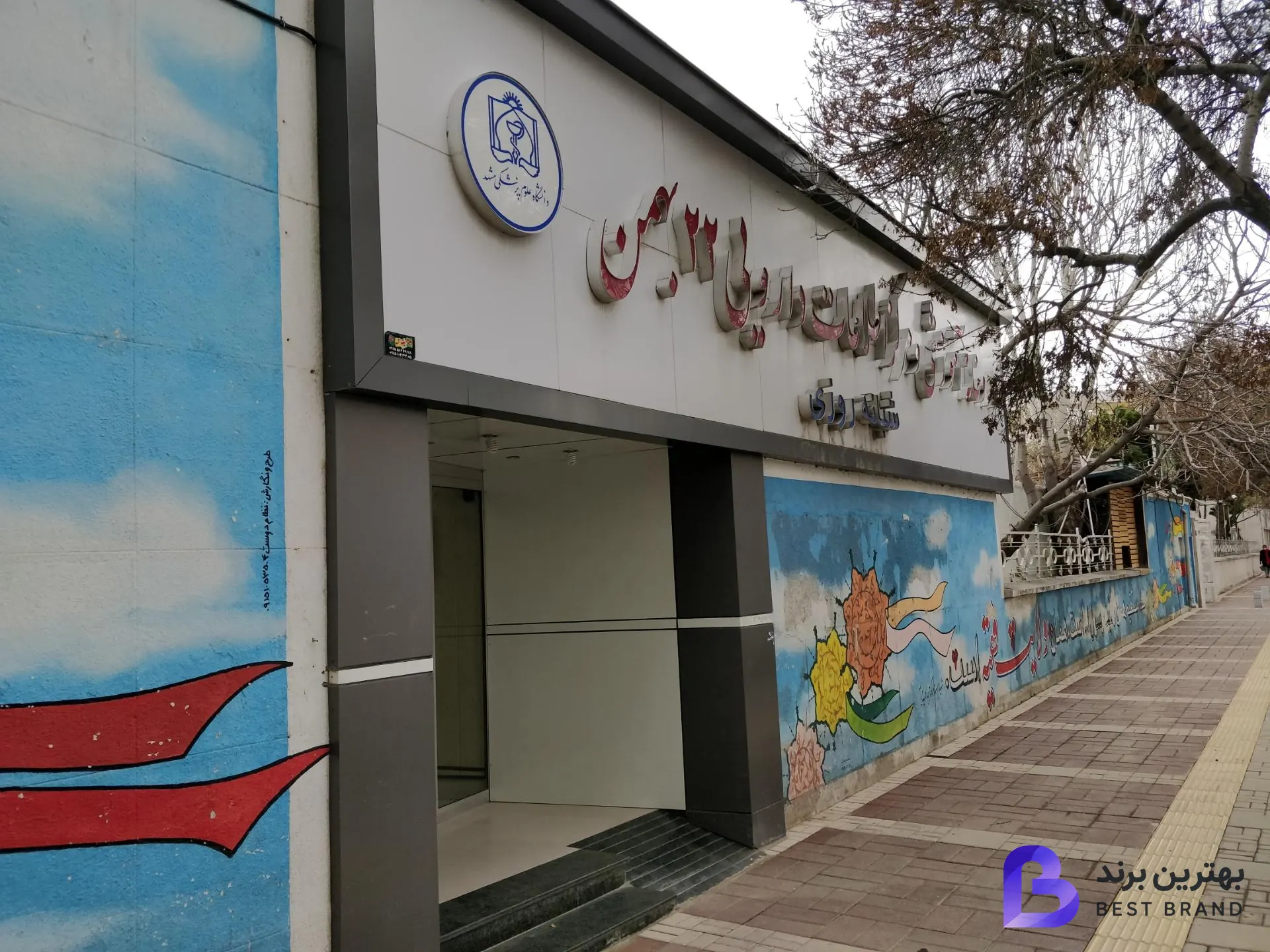 تصویر 3 از داروخانه 22 بهمن