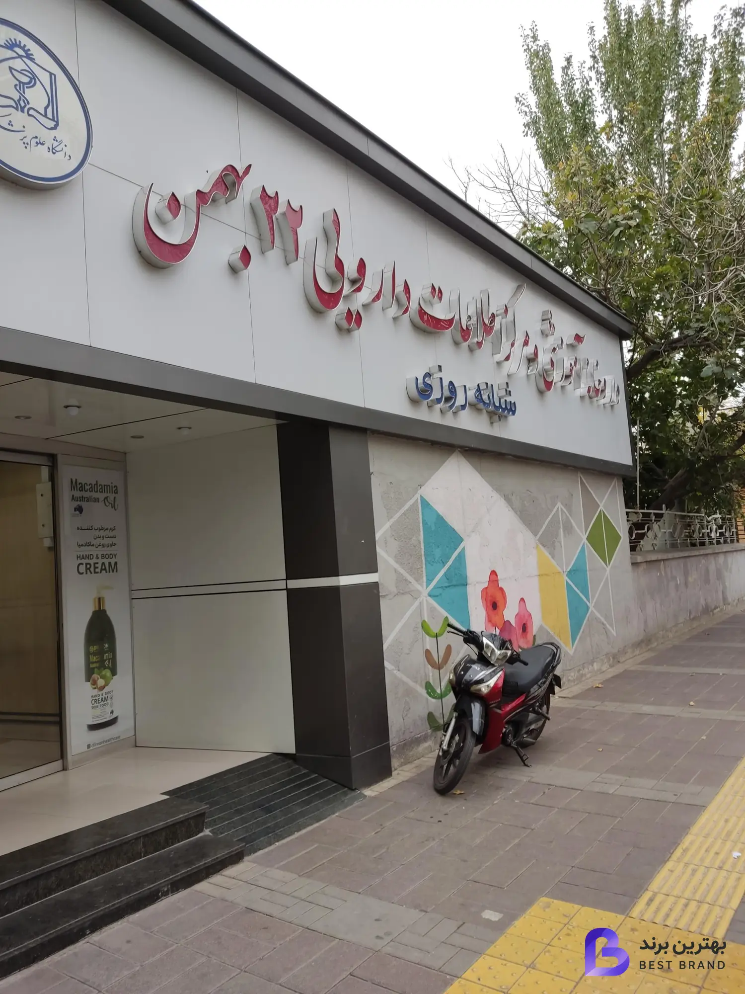 تصویر داروخانه 22 بهمن