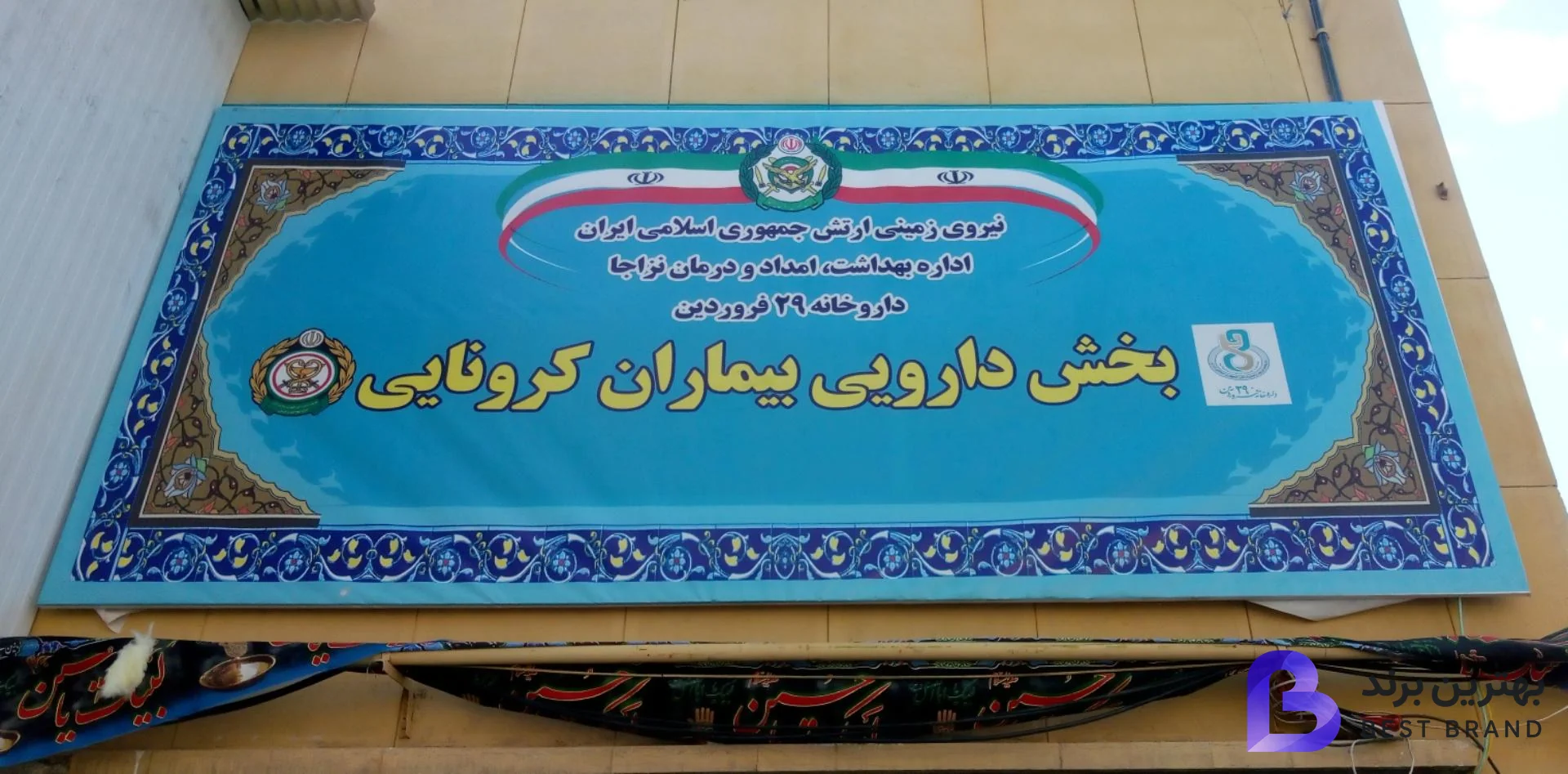تصویر داروخانه اختصاصی بیماران کرونایی