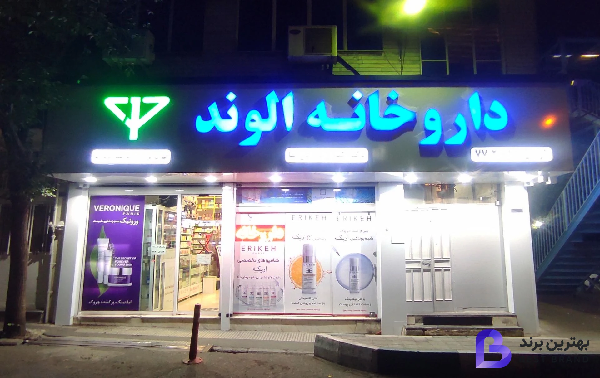 تصویر داروخانه الوند