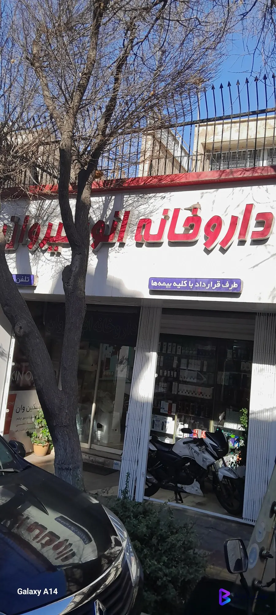 تصویر داروخانه انوشیروان