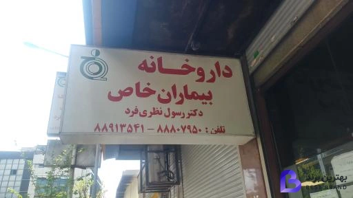 تصویر 3 از داروخانه بیماران خاص دکتر نظری فرد