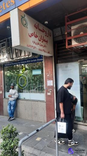 تصویر داروخانه بیماران خاص دکتر نظری فرد