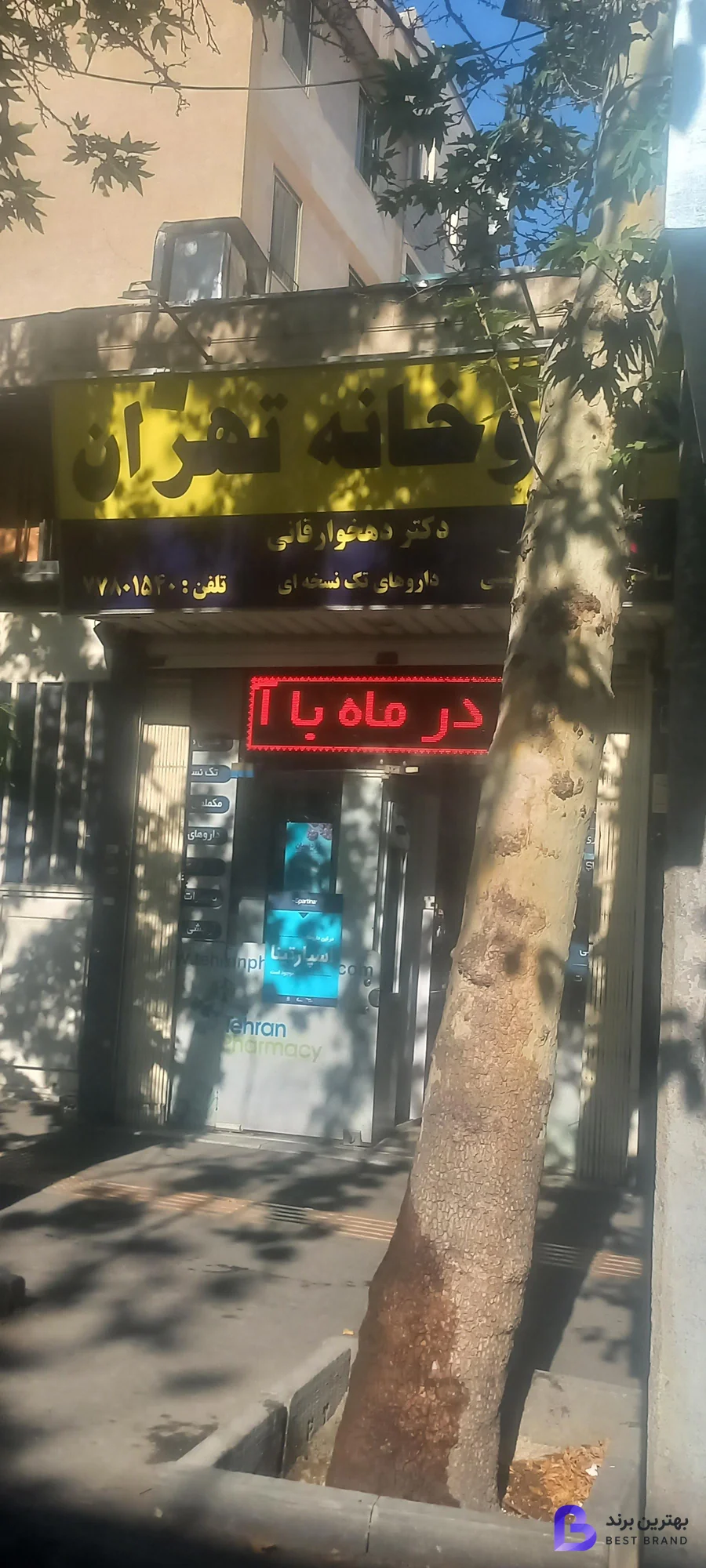 تصویر 1 از داروخانه تهران