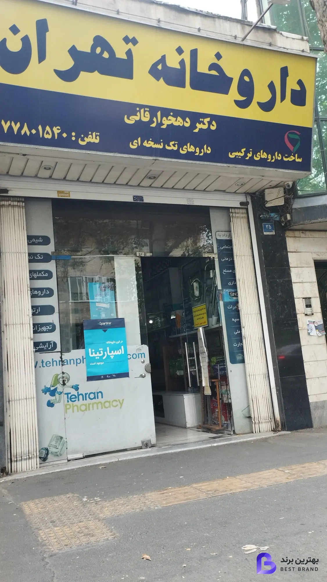 تصویر داروخانه تهران