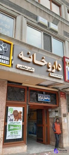 تصویر داروخانه توفیقی