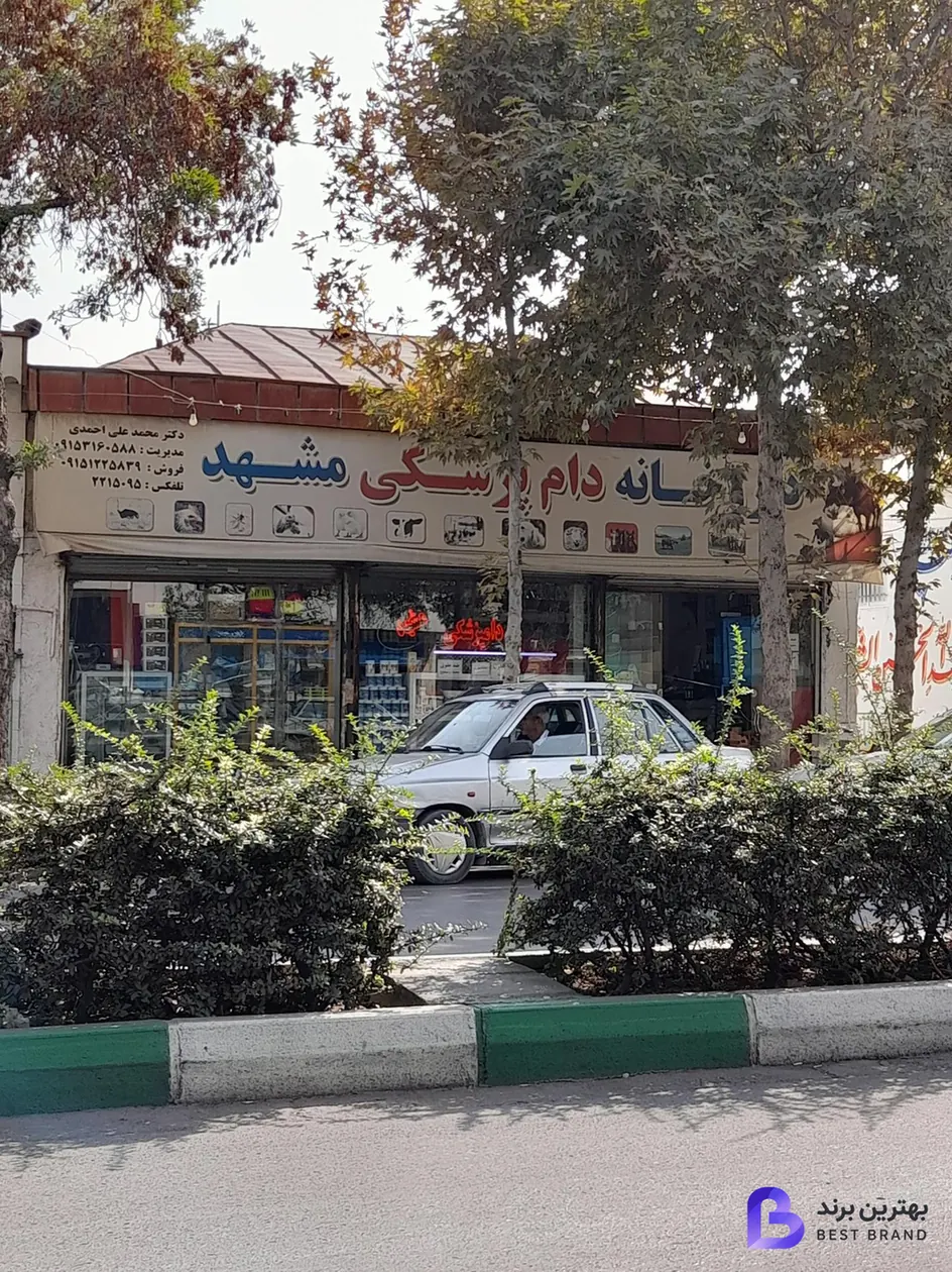 تصویر داروخانه دامپزشکی مشهد