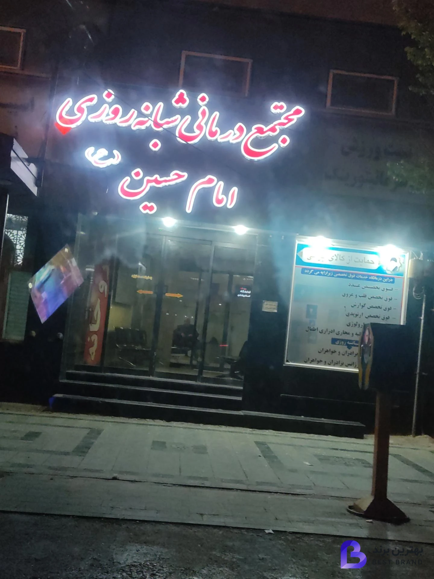 تصویر 2 از داروخانه درمانگاه امام حسین (ع)