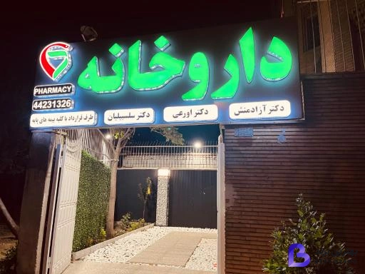 تصویر 1 از داروخانه دکتر آزادمنش دکتر اورعی دکتر سلسبیلیان