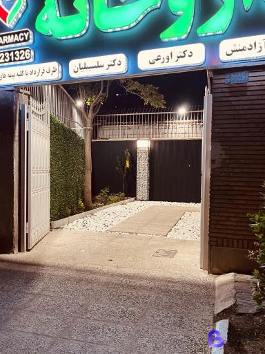 تصویر 2 از داروخانه دکتر آزادمنش دکتر اورعی دکتر سلسبیلیان