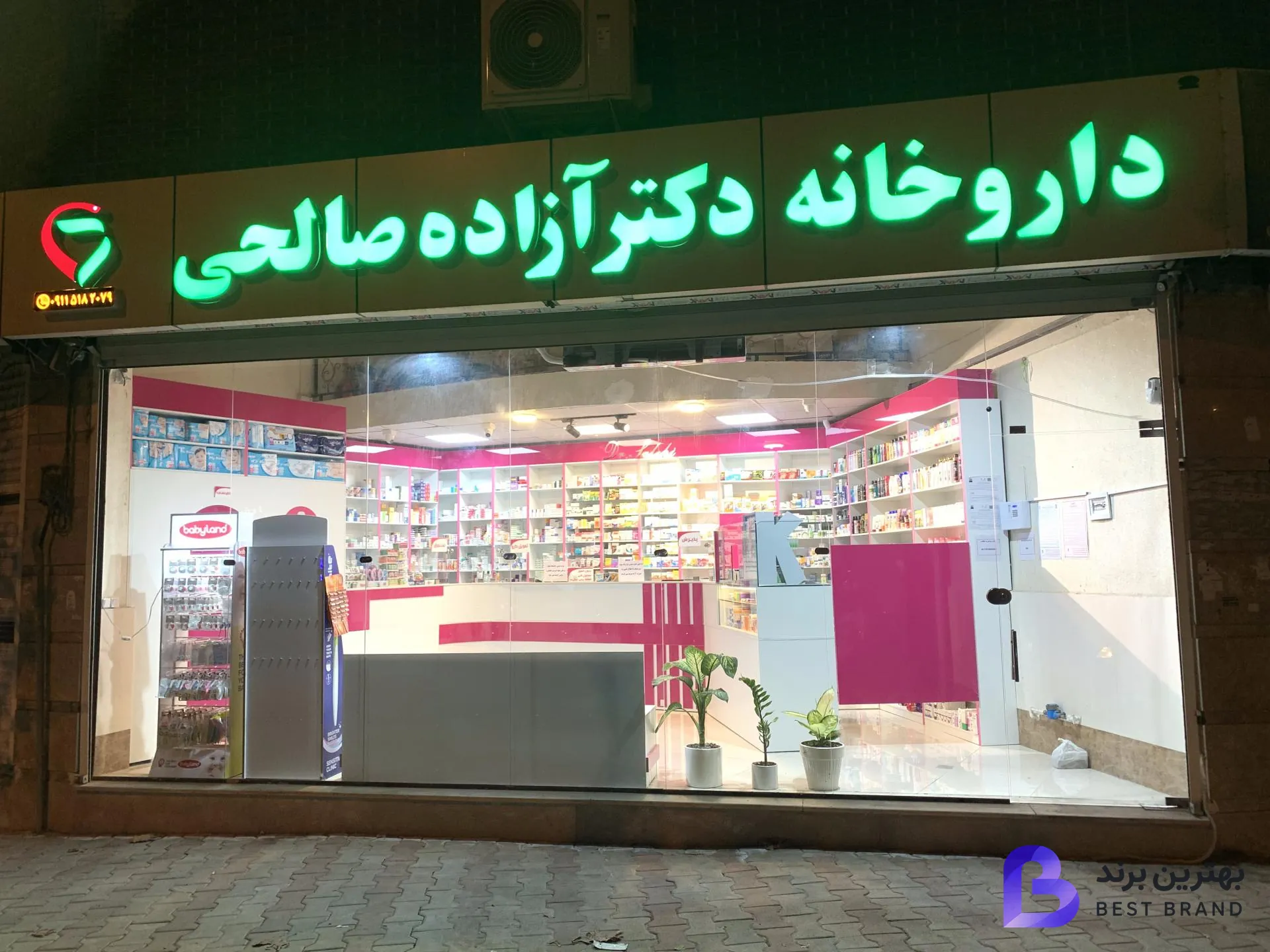 تصویر داروخانه دکتر آزاده صالحی